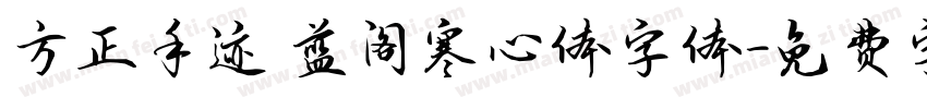 方正手迹 蓝阁寒心体字体字体转换